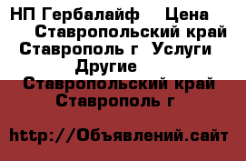 НП Гербалайф  › Цена ­ 11 - Ставропольский край, Ставрополь г. Услуги » Другие   . Ставропольский край,Ставрополь г.